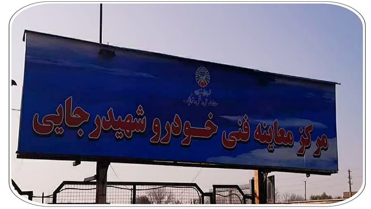 نیم بها شدن هزینه معاینه فنی خودرو در قزوین