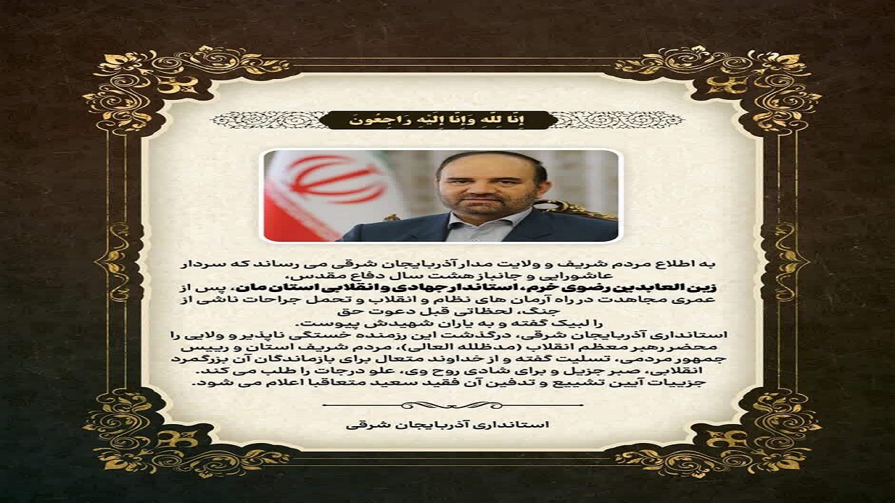 استاندار آذربایجان شرقی درگذشت
