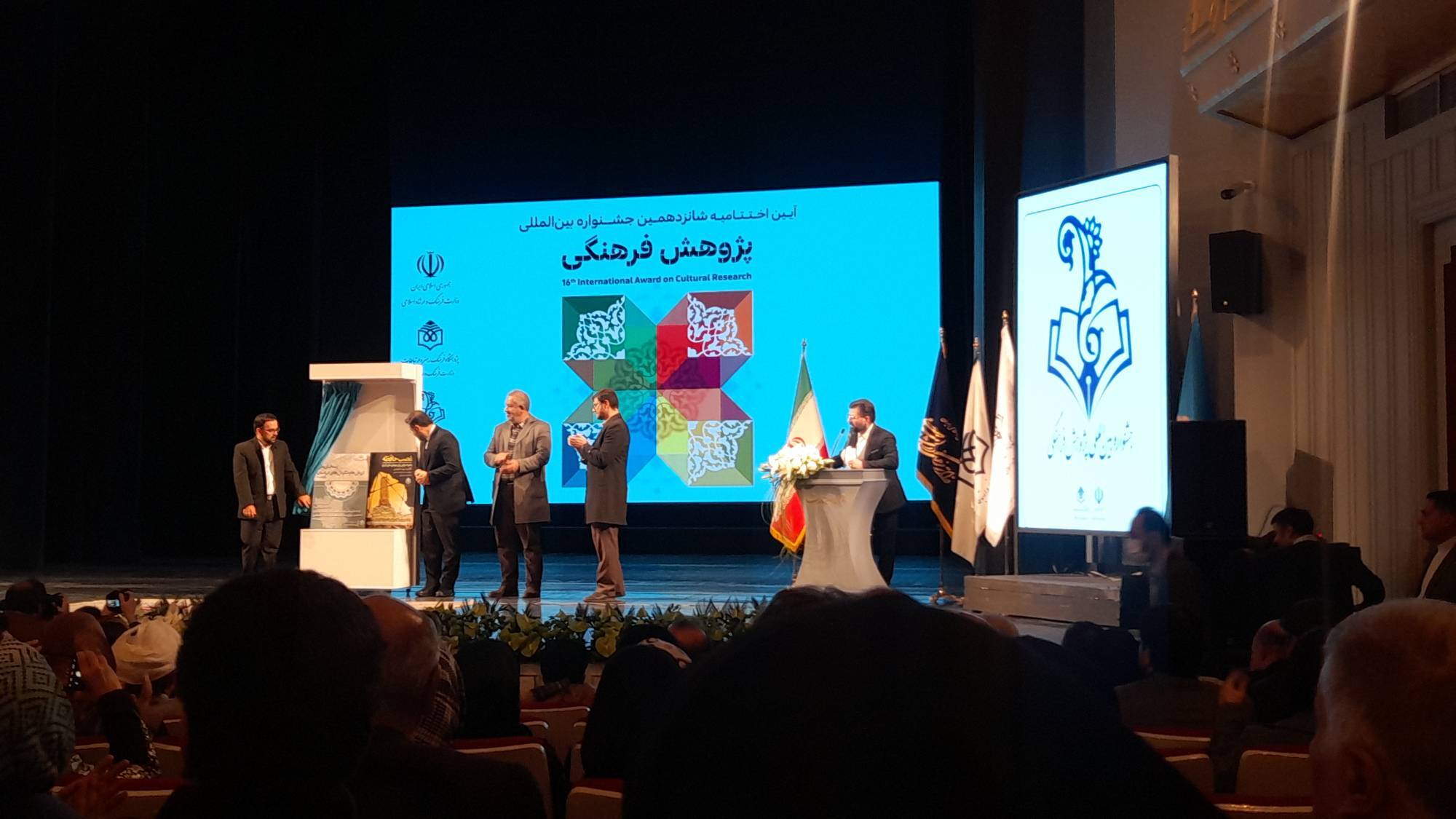 اختتامیه شانزدهمین جشنواره بین‌المللی پژوهش فرهنگی برگزار شد