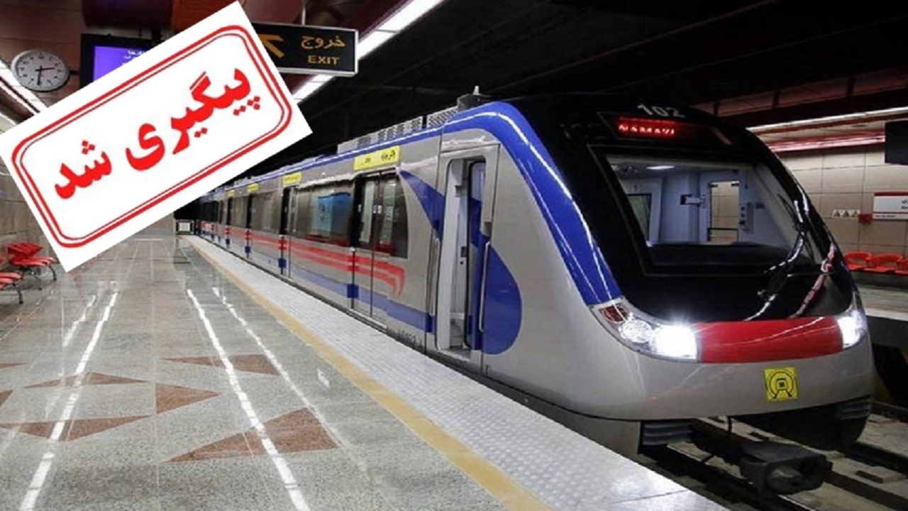 ساعت شروع به کار مترو در روز‌های جمعه و تعطیل ۶ صبح است