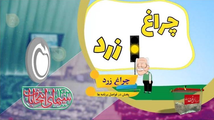 سیمای انتخابات