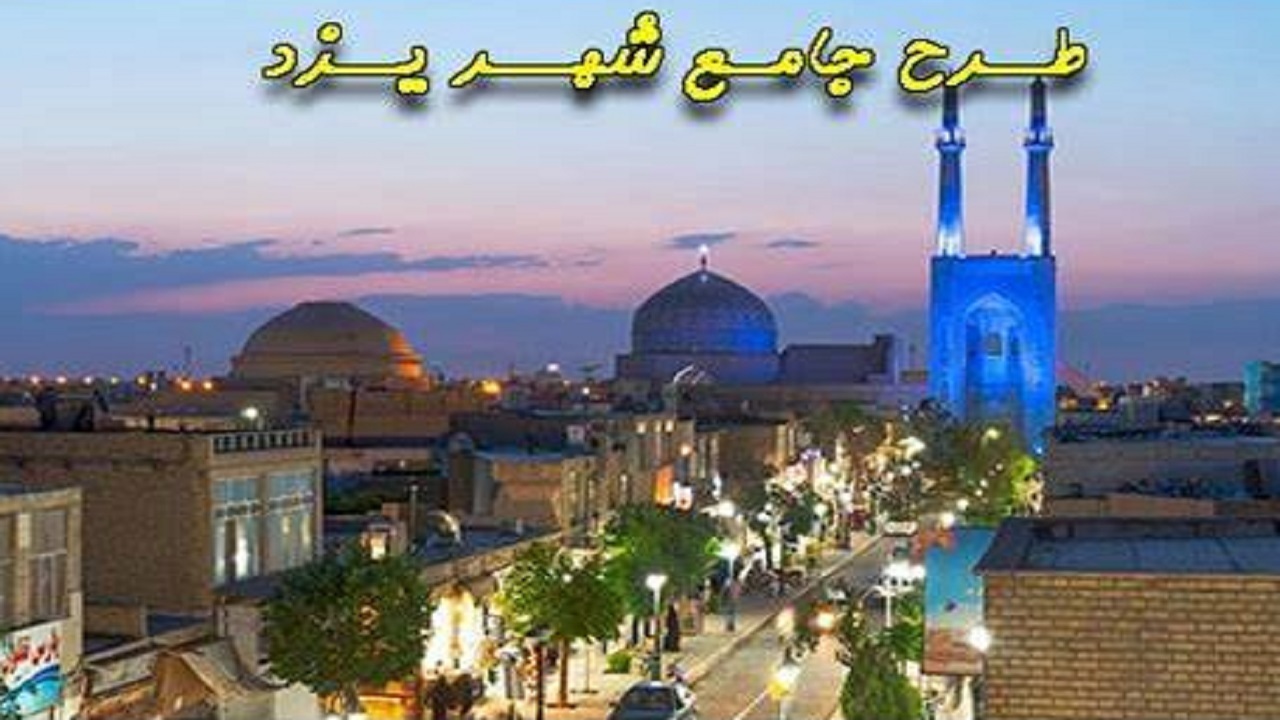 طرح جامع شهر یزد پس از سه سال هیچ پیشرفتی نداشته است