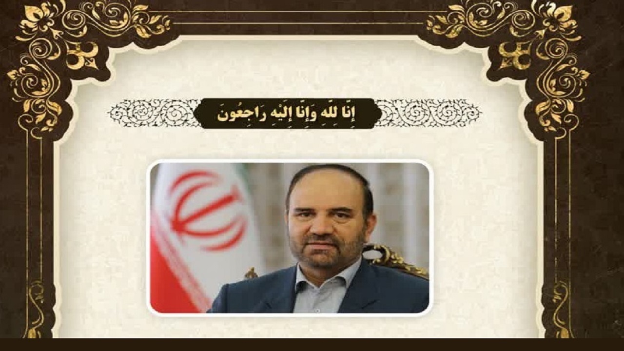 اعلام مراسم تشییع و تدفین پیکر استاندار آذربایجان شرقی