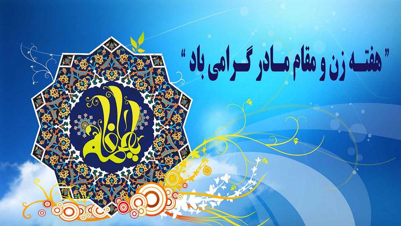 ۷ تا ۱۳ دی، هفته زن است