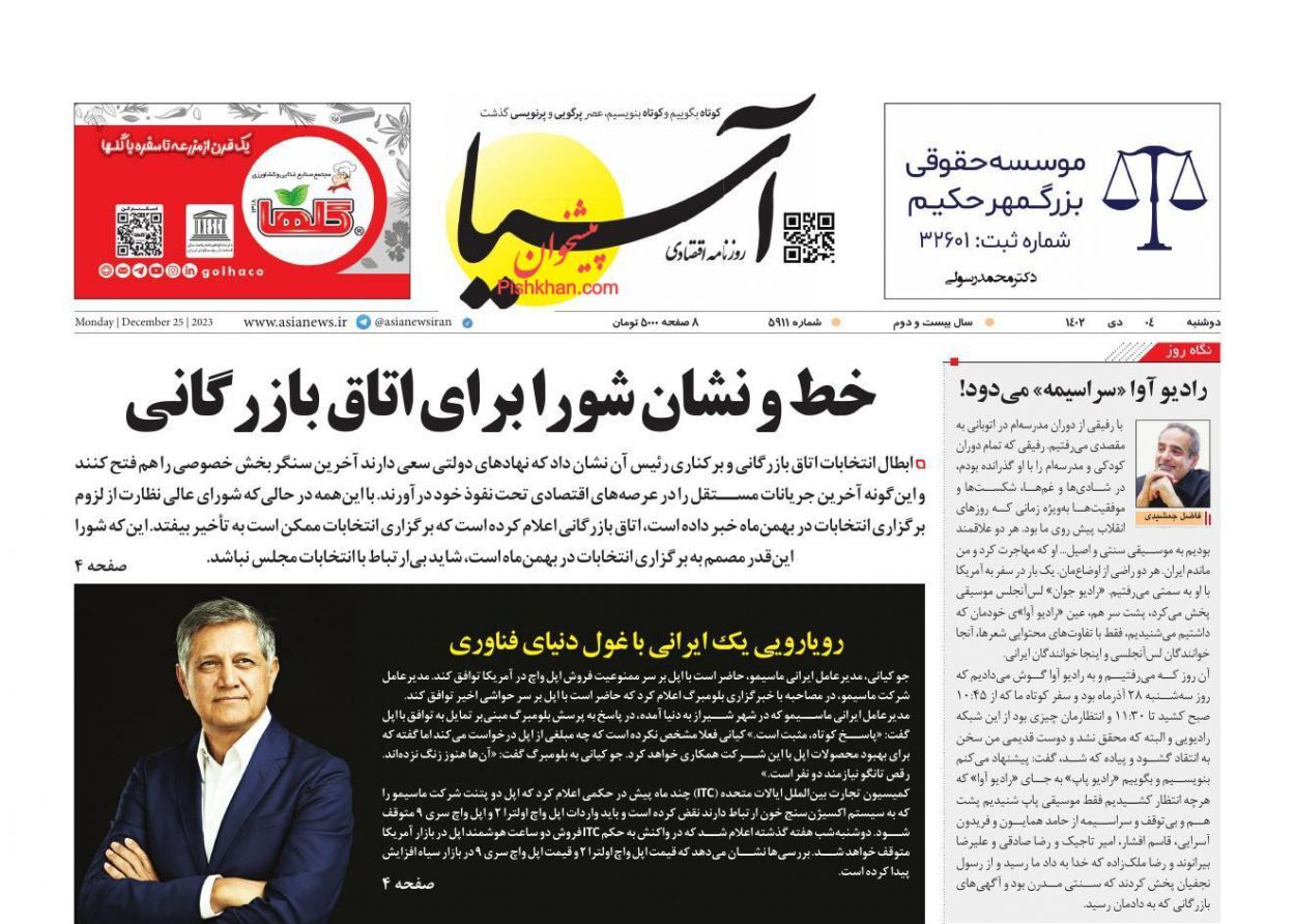 صفحه نخست روزنامه&zwnj; آسیا دوشنبه ۴ دی