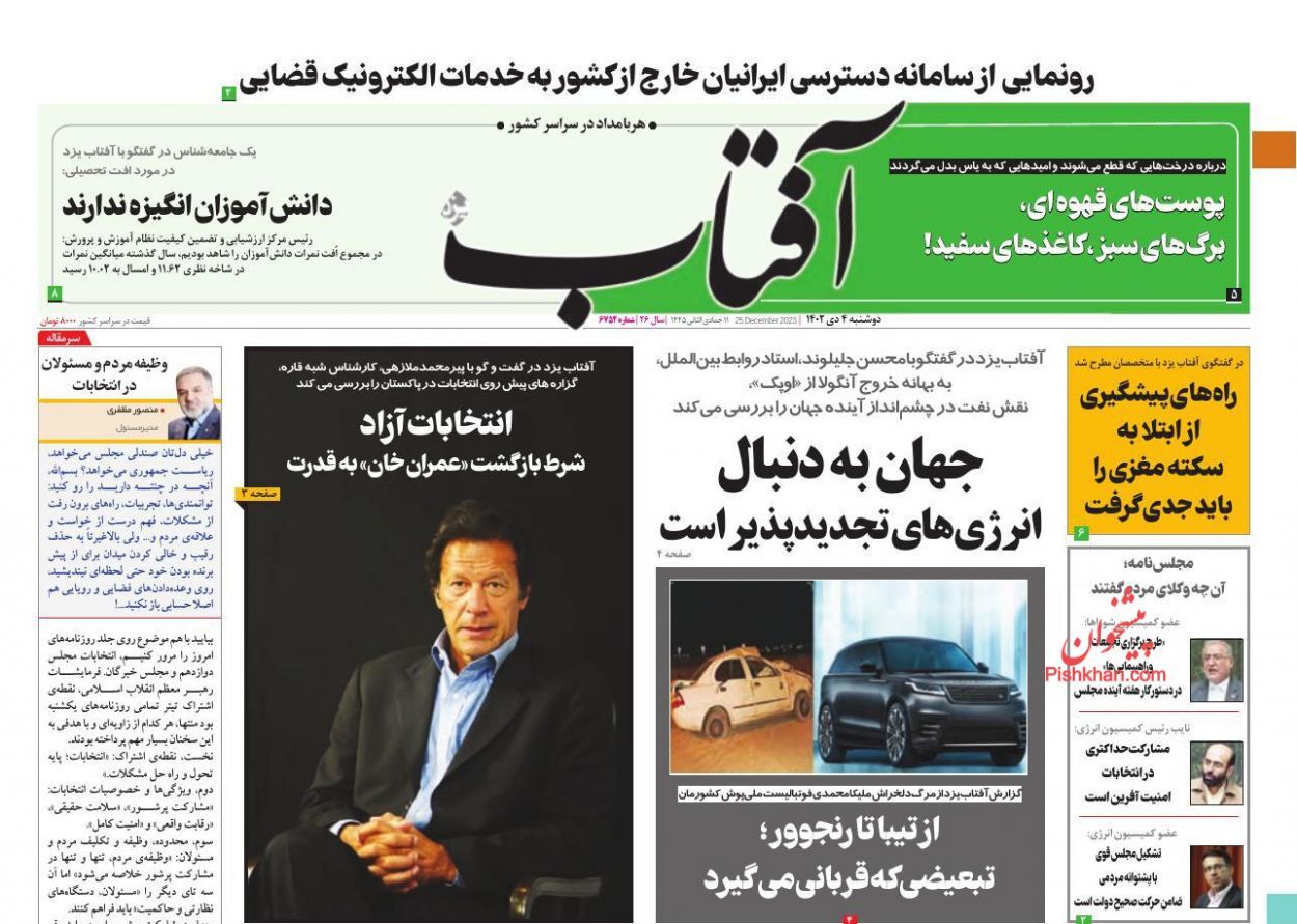 صفحه نخست روزنامه&zwnj; آفتاب دوشنبه ۴ دی