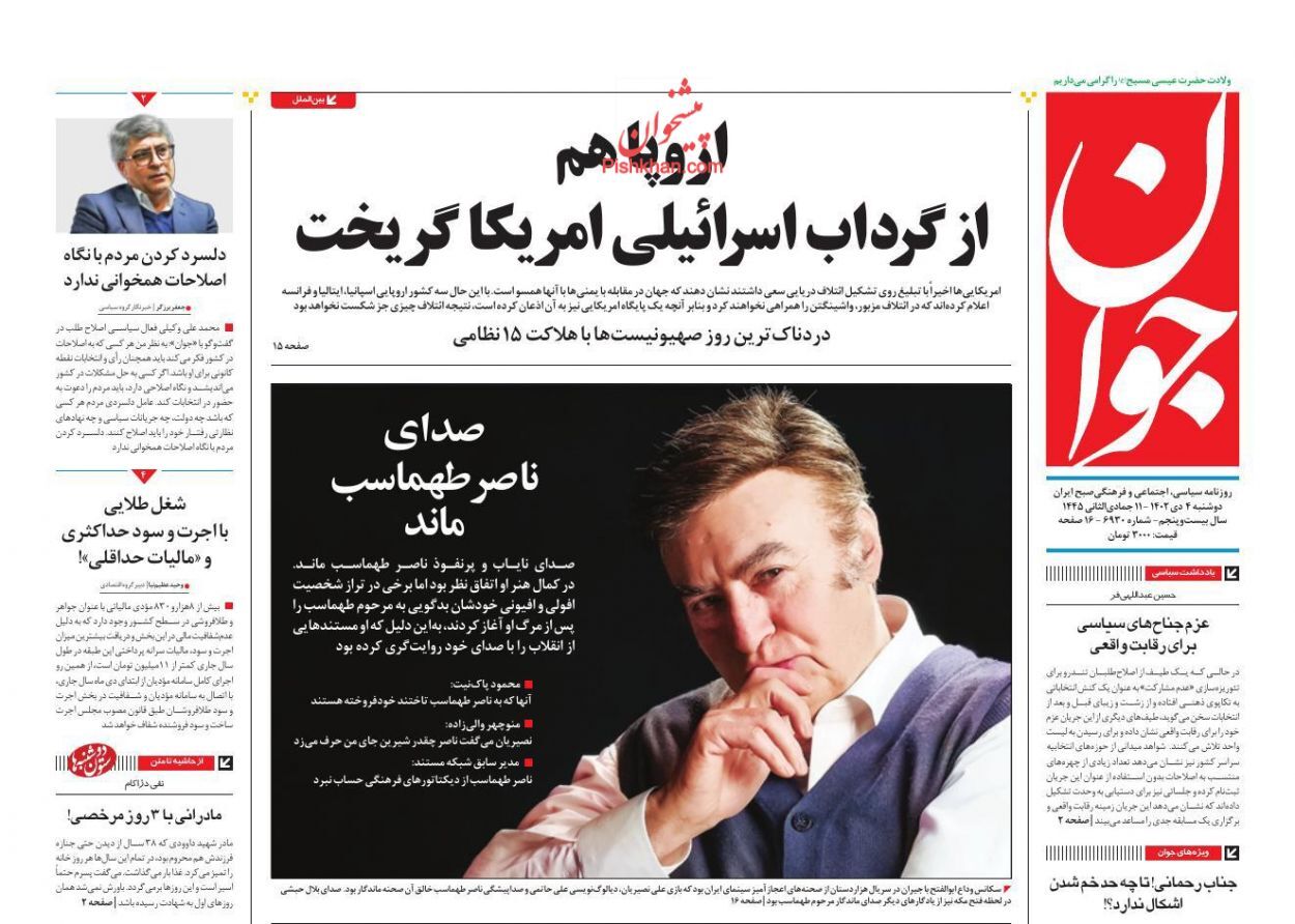صفحه نخست روزنامه&zwnj; جوان دوشنبه ۴ دی