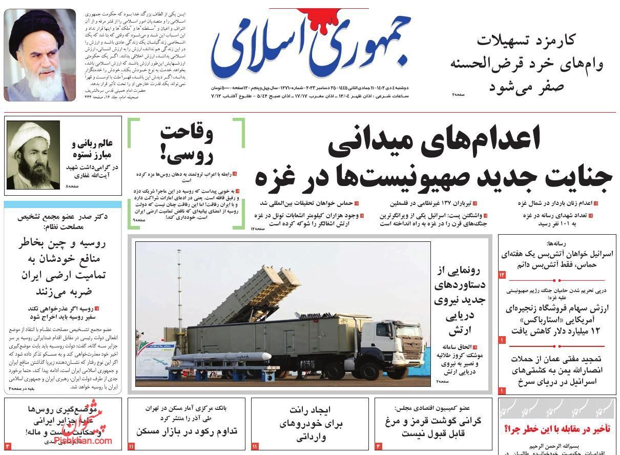 صفحه نخست روزنامه&zwnj; جمهوری اسلامی دوشنبه ۴ دی
