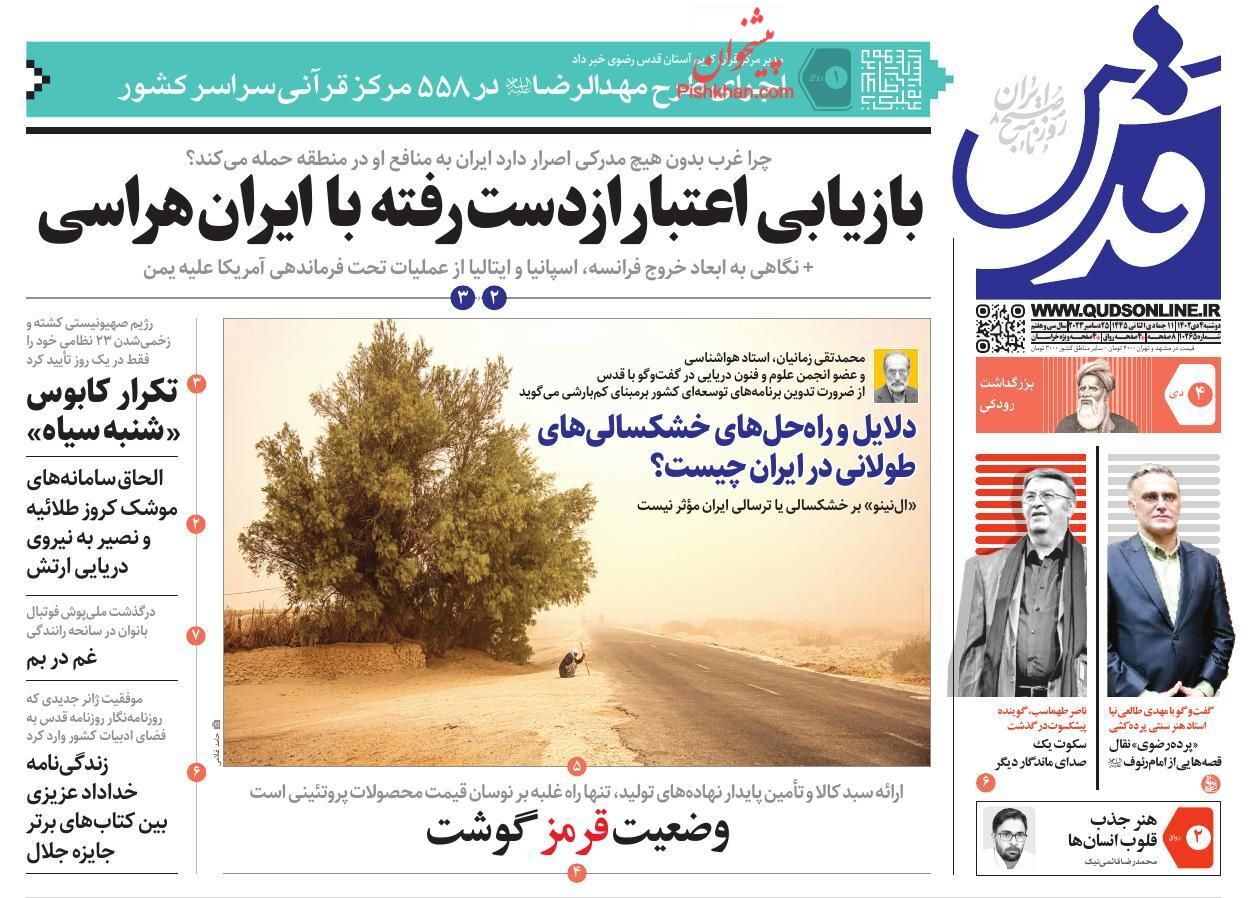 صفحه نخست روزنامه&zwnj; قدس دوشنبه ۴ دی
