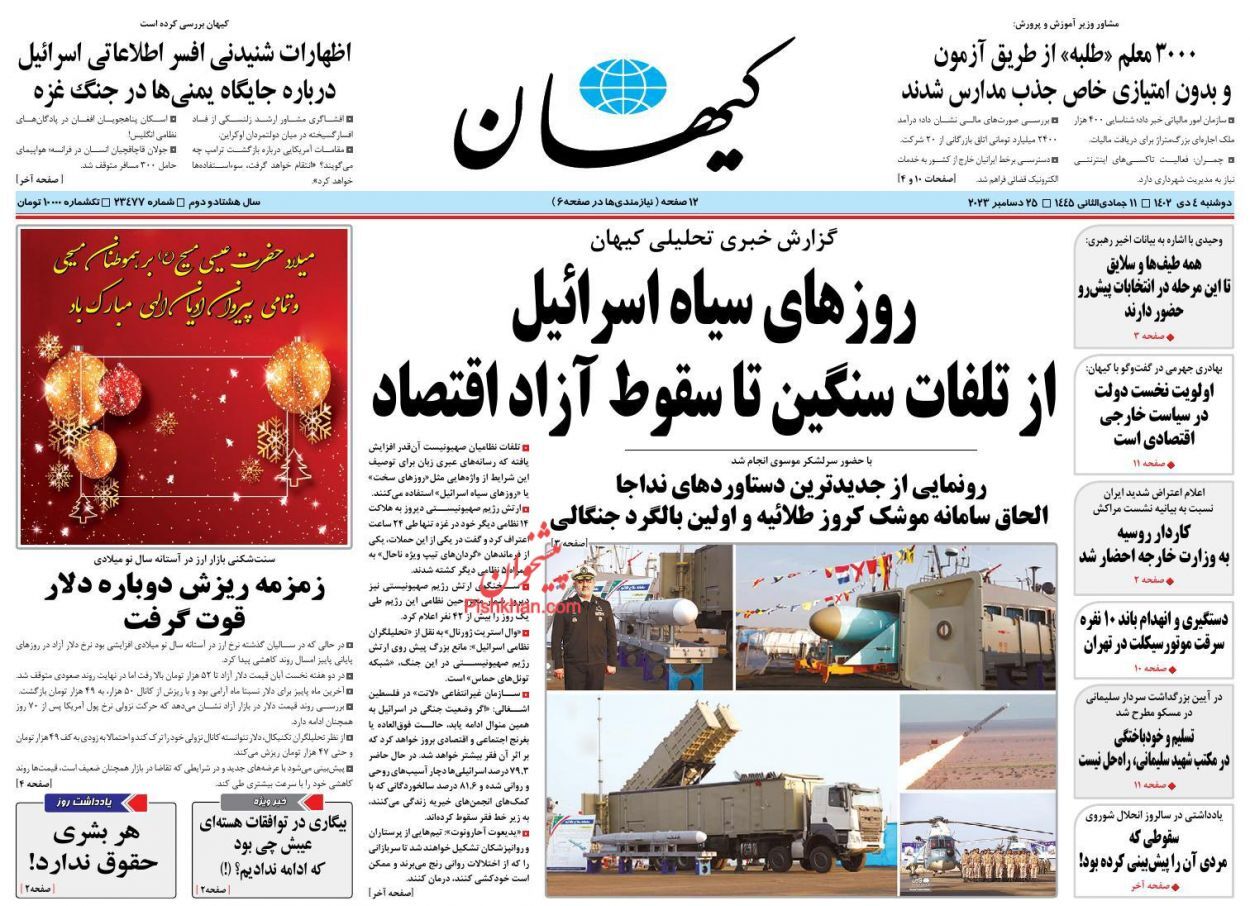 صفحه نخست روزنامه&zwnj; کیهان دوشنبه ۴ دی