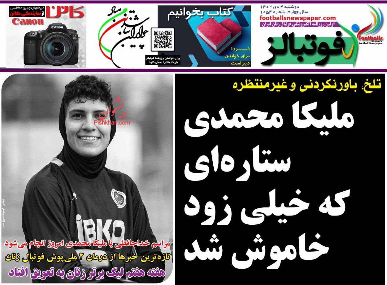 صفحه نخست روزنامه&zwnj; فوتبالز دوشنبه ۴ دی
