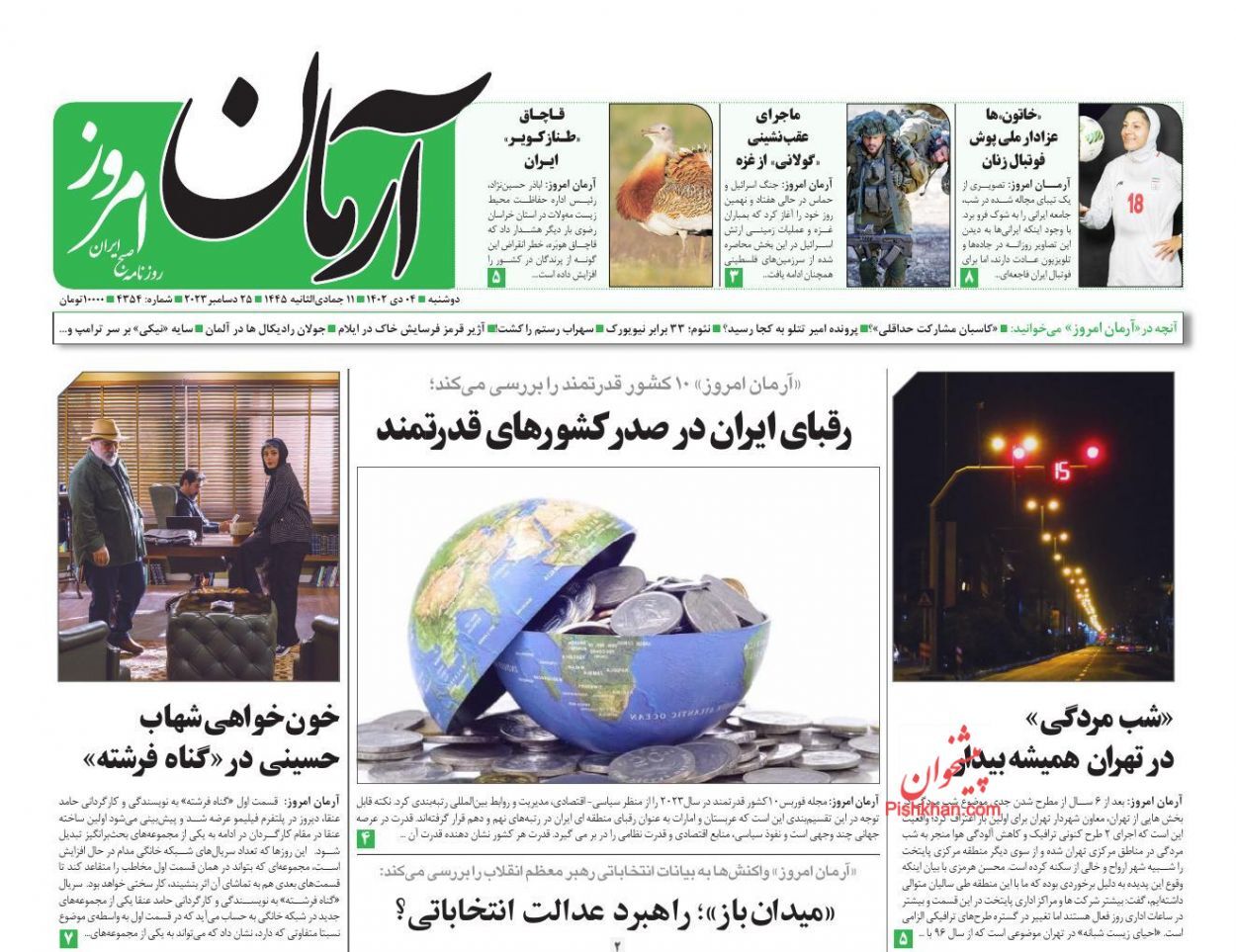 صفحه نخست روزنامه&zwnj; آرمان امروز دوشنبه ۴ دی