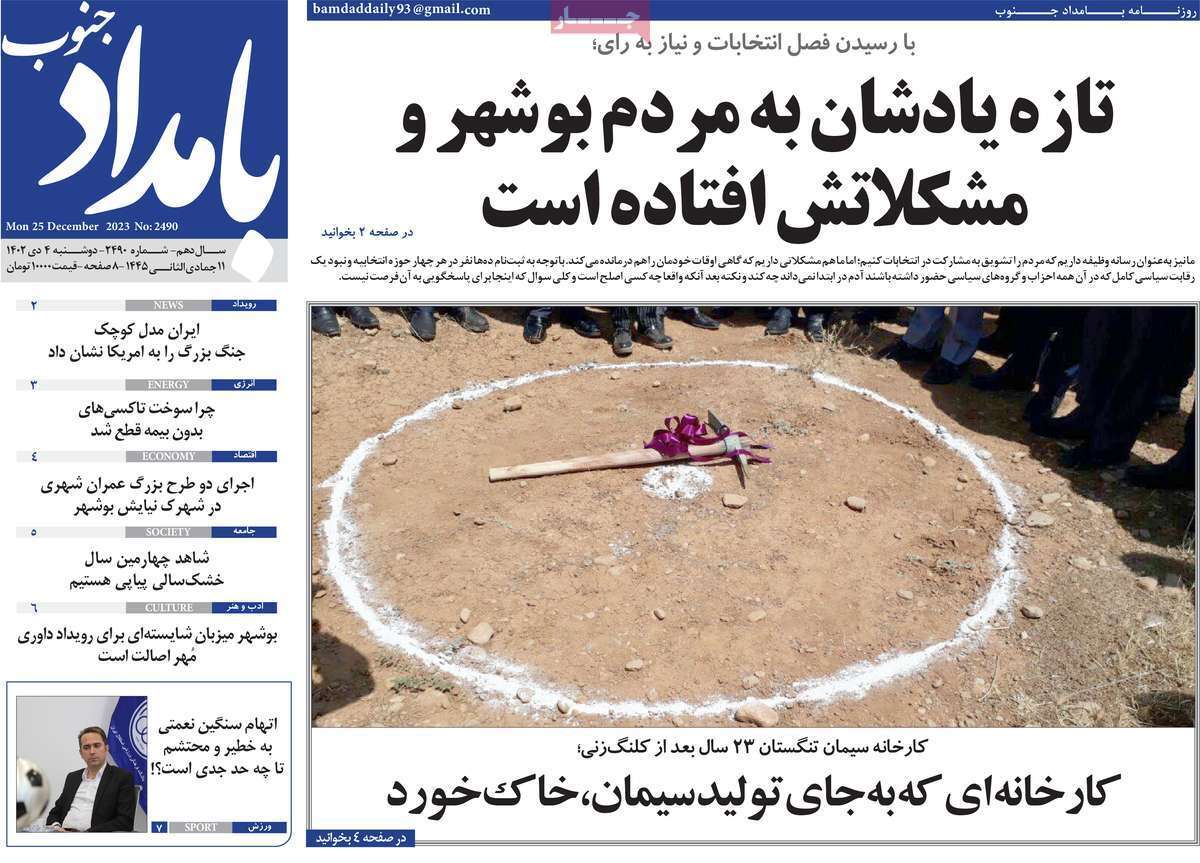 بامداد جنوب 4 دی
