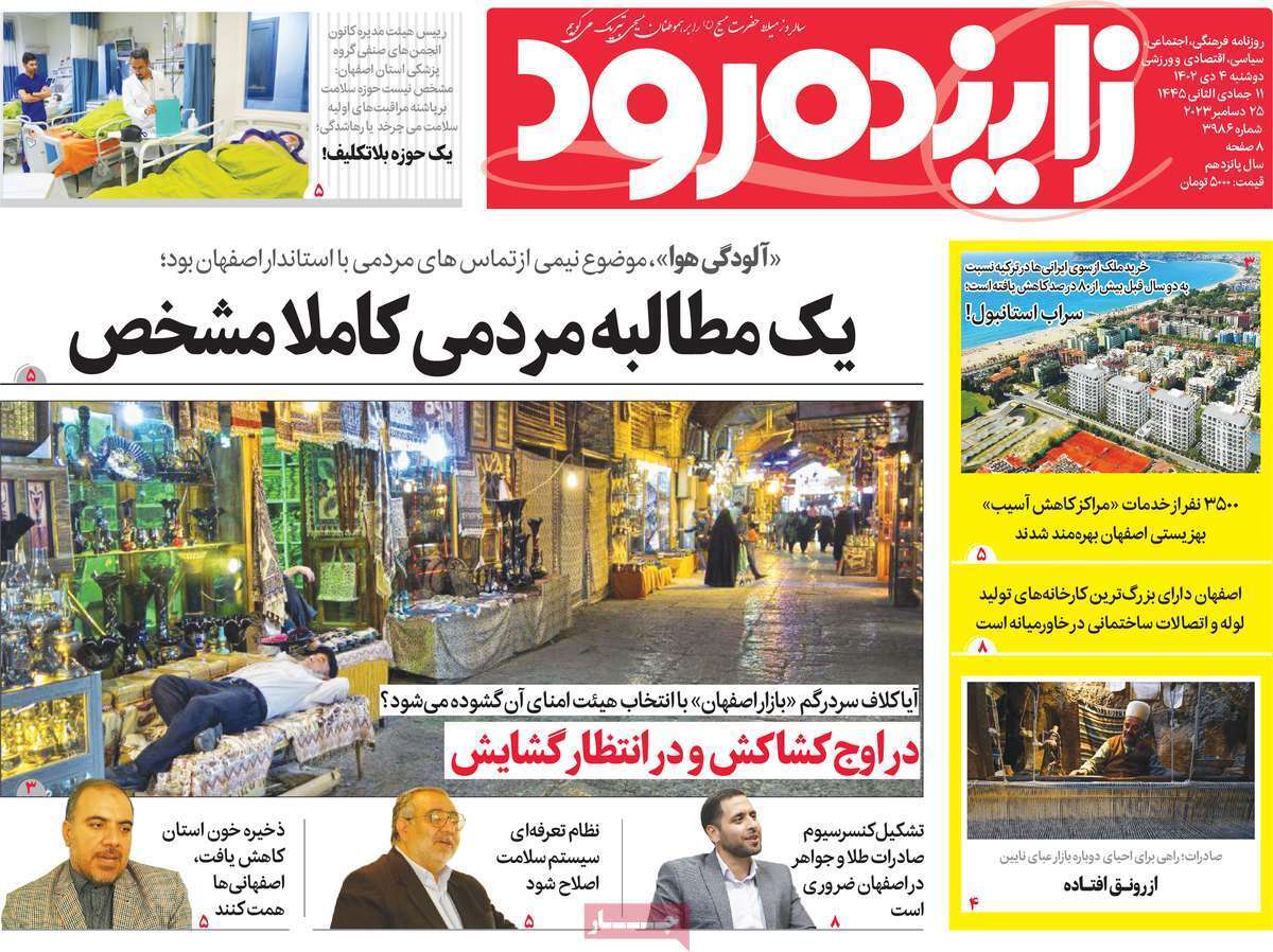 زاینده رود 4 دی