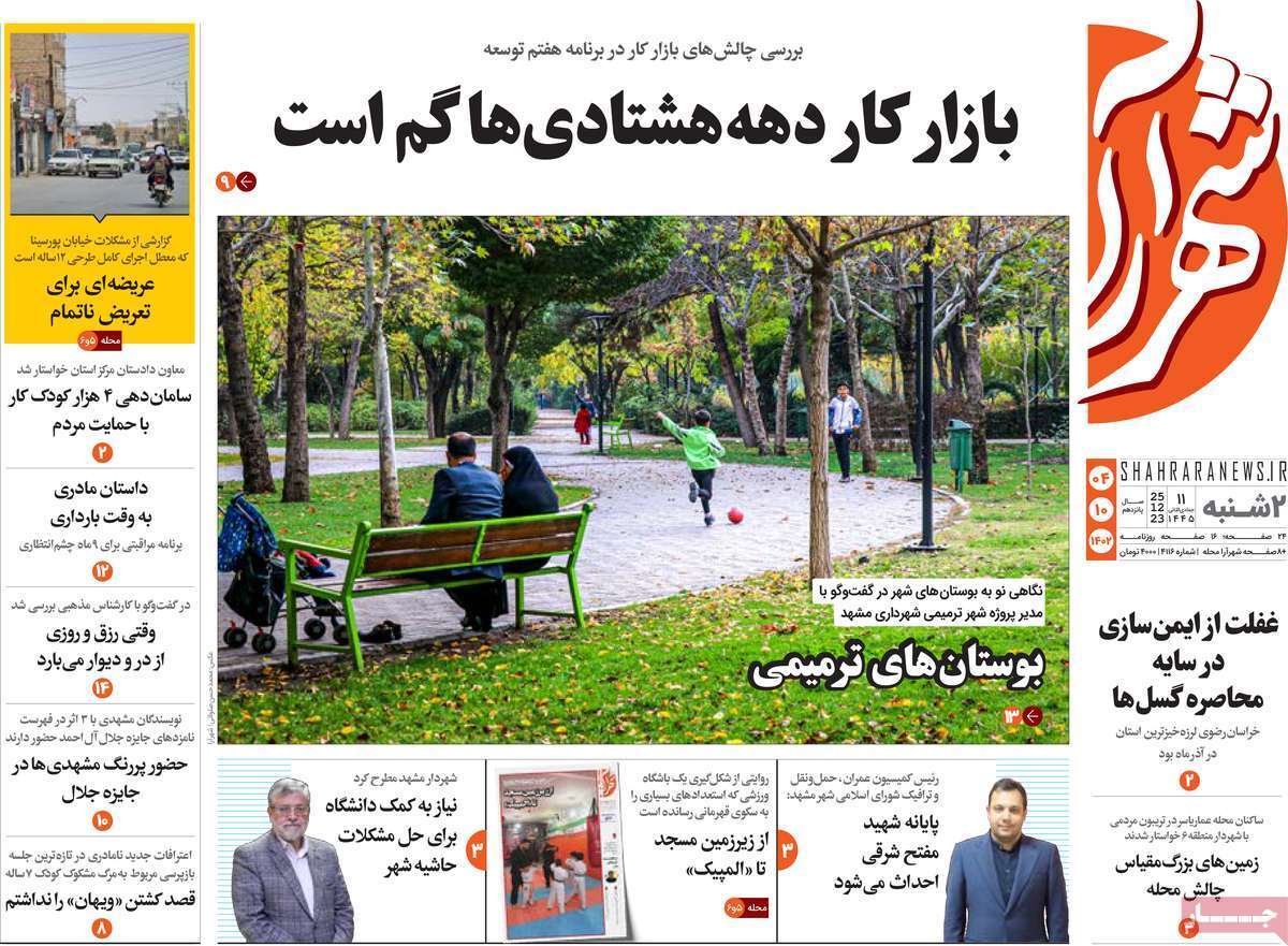 شهرآرا 4 دی