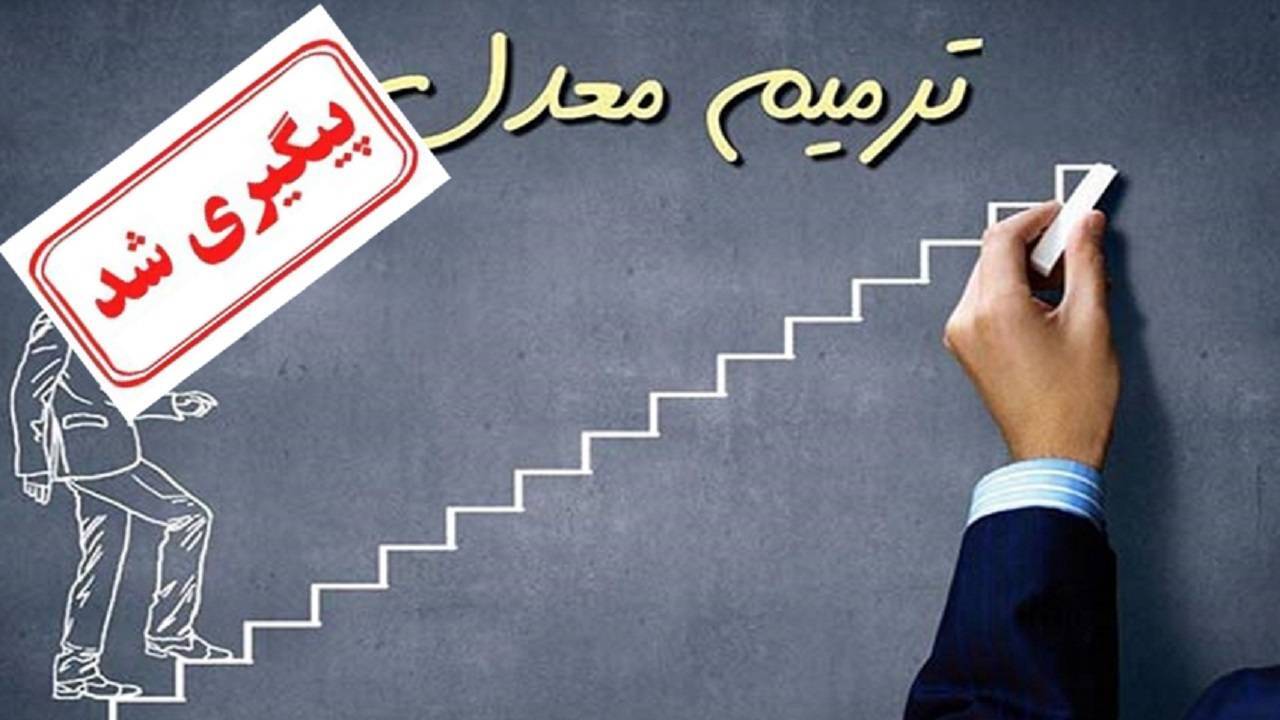زنگ دوباره ترمیم نمرات برای داوطلبان کنکور به صدا درآمد