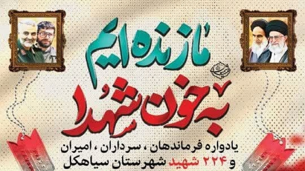 یادواره شهدای سیاهکل پنج شنبه برگزار می‌شود