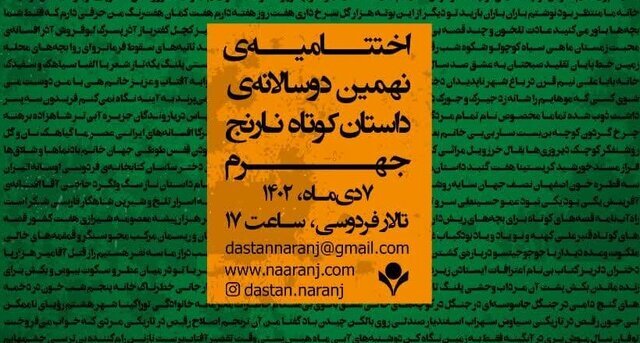 جشنواره ملی داستان کوتاه نارنج در جهرم برگزار می‌شود