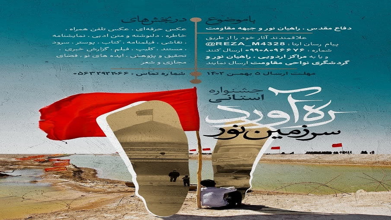 ۵ بهمن آخرین مهلت ارسال آثار به جشنواره ره آورد سرزمین نور