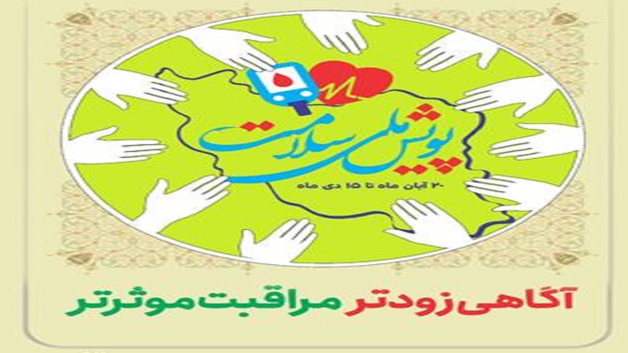 غربالگری بیش از ۴۰۰ هزار کردستانی در پویش ملی سلامت