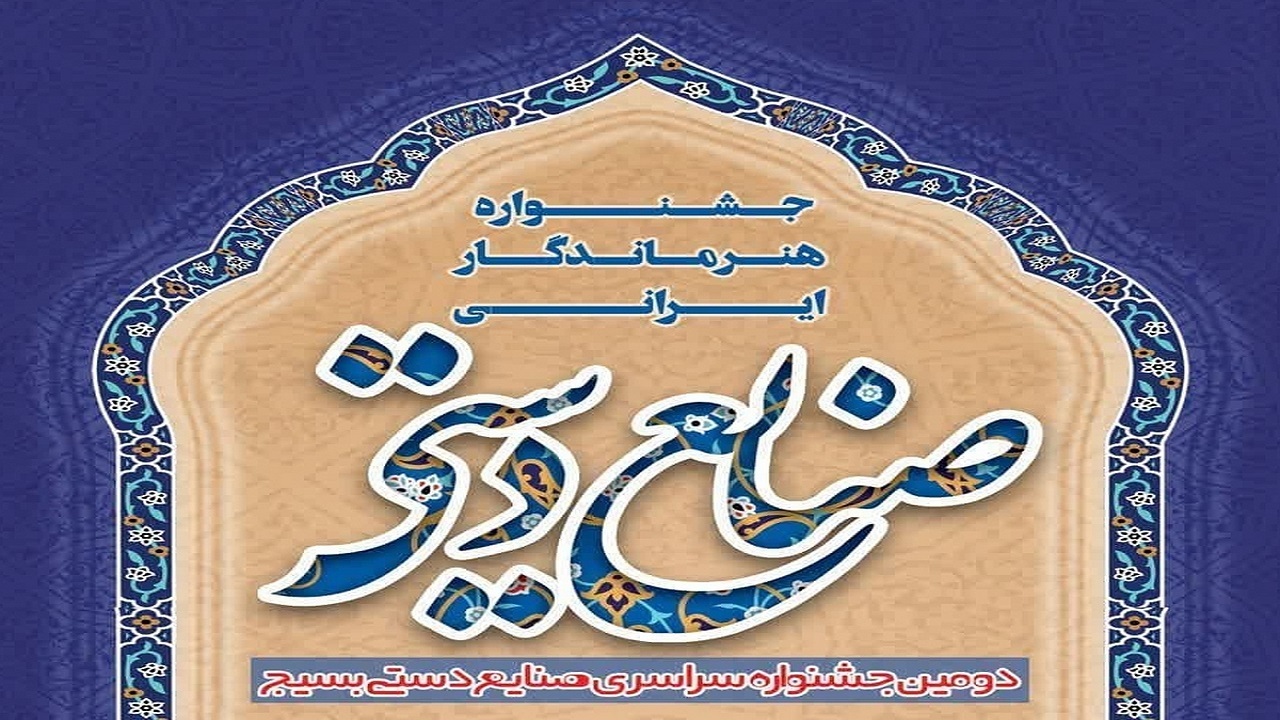برگزاری دومین جشنواره ملی صنایع‌دستی بسیج