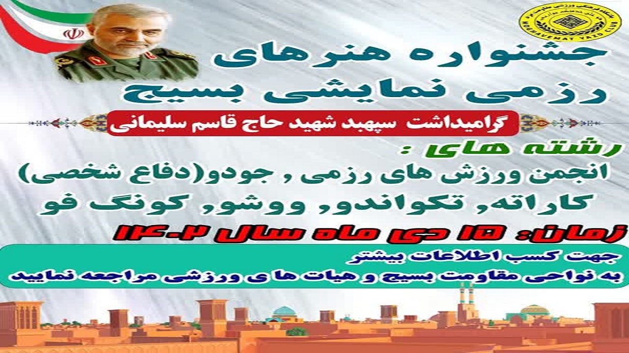 برگزاری جشنواره هنر‌های رزمی بسیج در یزد