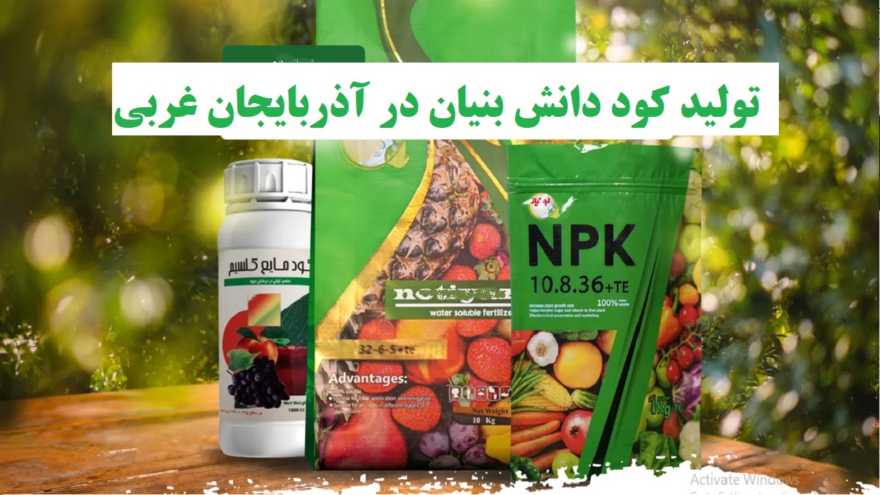 تولید ۲۷۰۰ تن کود فن آورانه در آذربایجان غربی