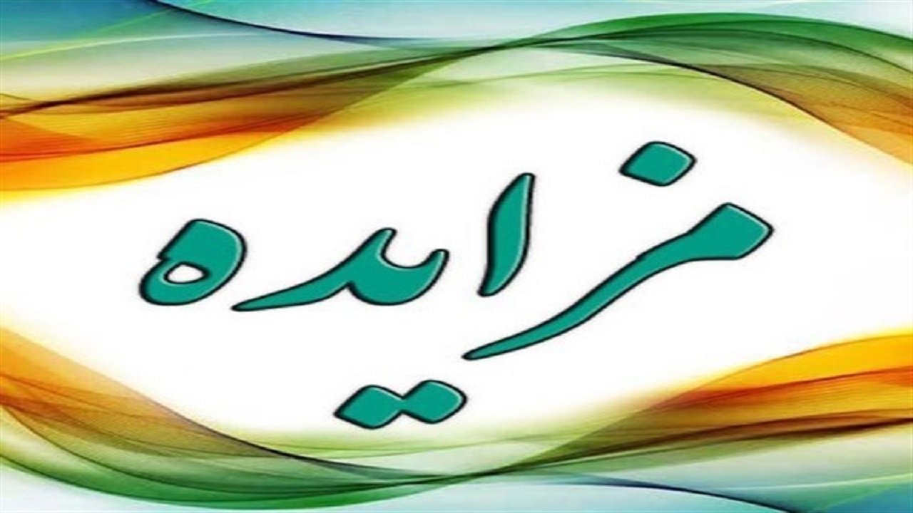 مزایده تعیین تکلیف کلینیک آرا سنندج فردا برگزار می‌شود
