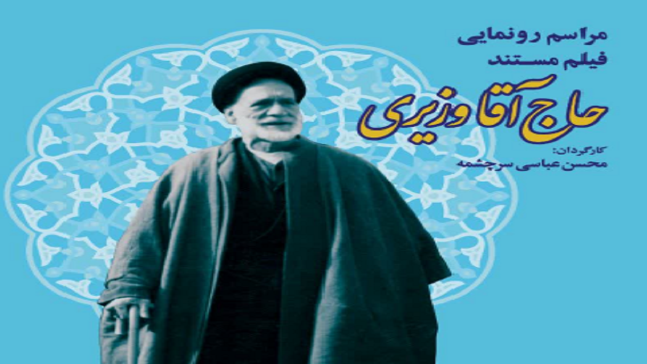 رونمایی از مستند حاج آقا وزیری در یزد