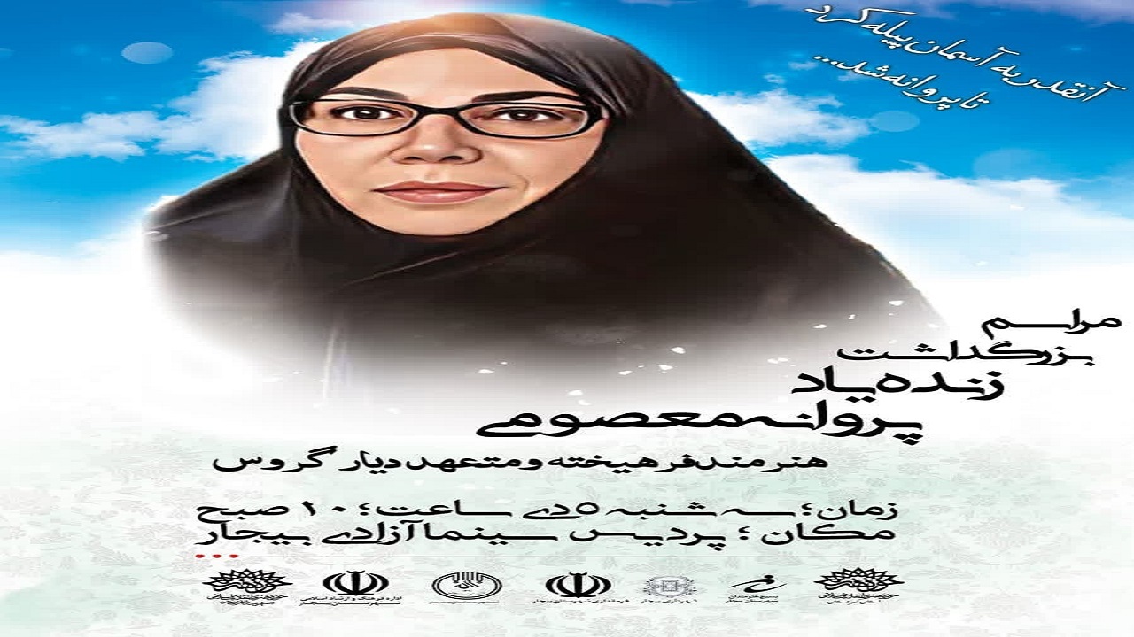 آیین بزرگداشت پروانه معصومی در فردا در بیجار برگزار می شود