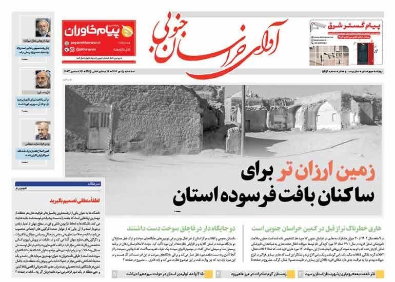 روزنامه&zwnj;های خراسان جنوبی - سه شنبه ۵ دیصفحه نخست