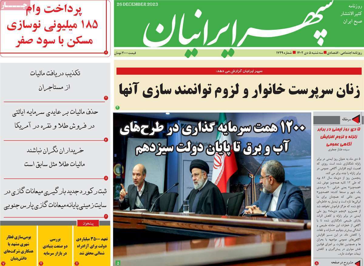سپهر - سه&zwnj;شنبه ۵ دی