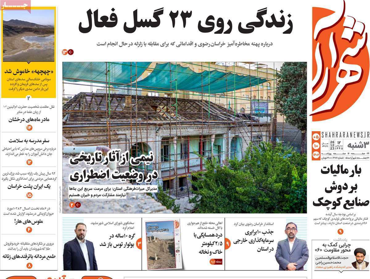 شهرآرا - سه&zwnj;شنبه ۵ دی