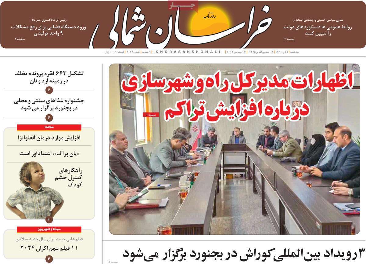 خراسان - سه&zwnj;شنبه ۵ دی