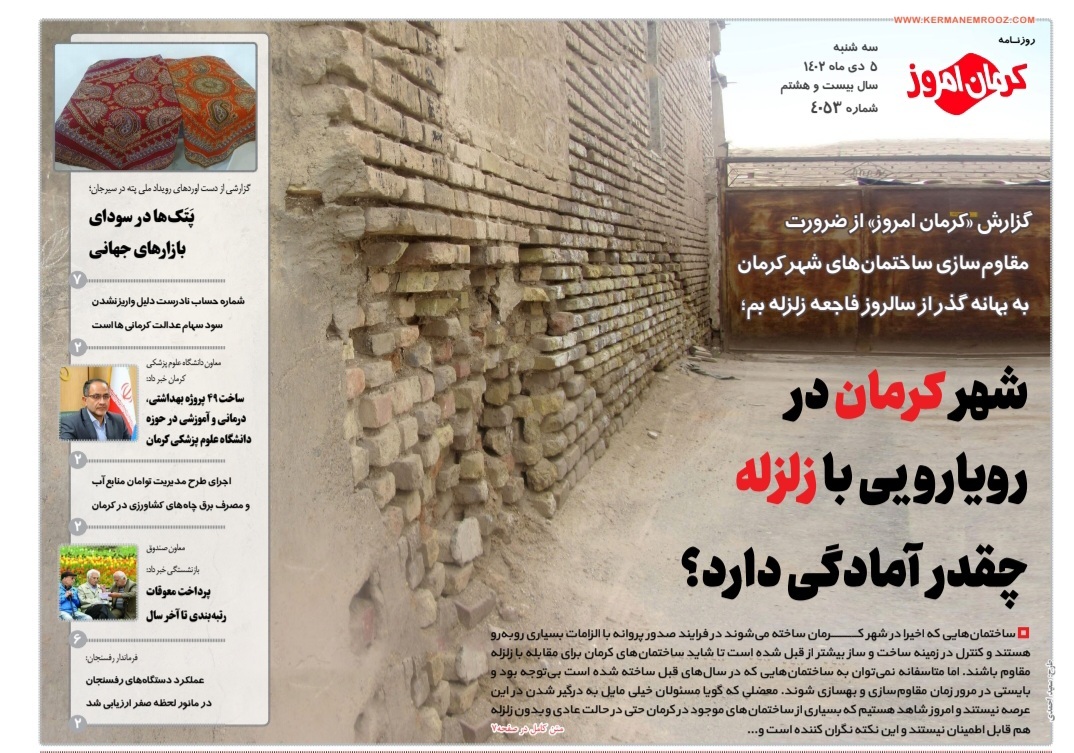 صفحه نخست روزنامه&zwnj;های امروز استان کرمان ـ&nbsp;سه شنبه ۵ دی ماه