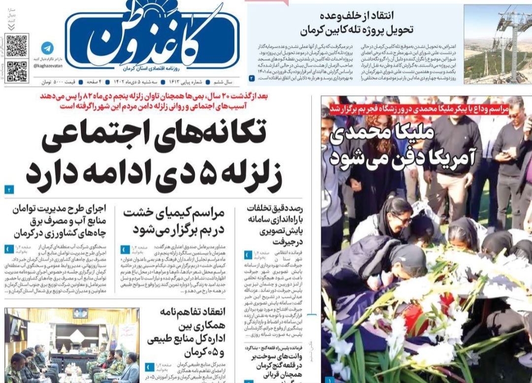 صفحه نخست روزنامه&zwnj;های امروز استان کرمان ـ&nbsp;سه شنبه ۵ دی ماه