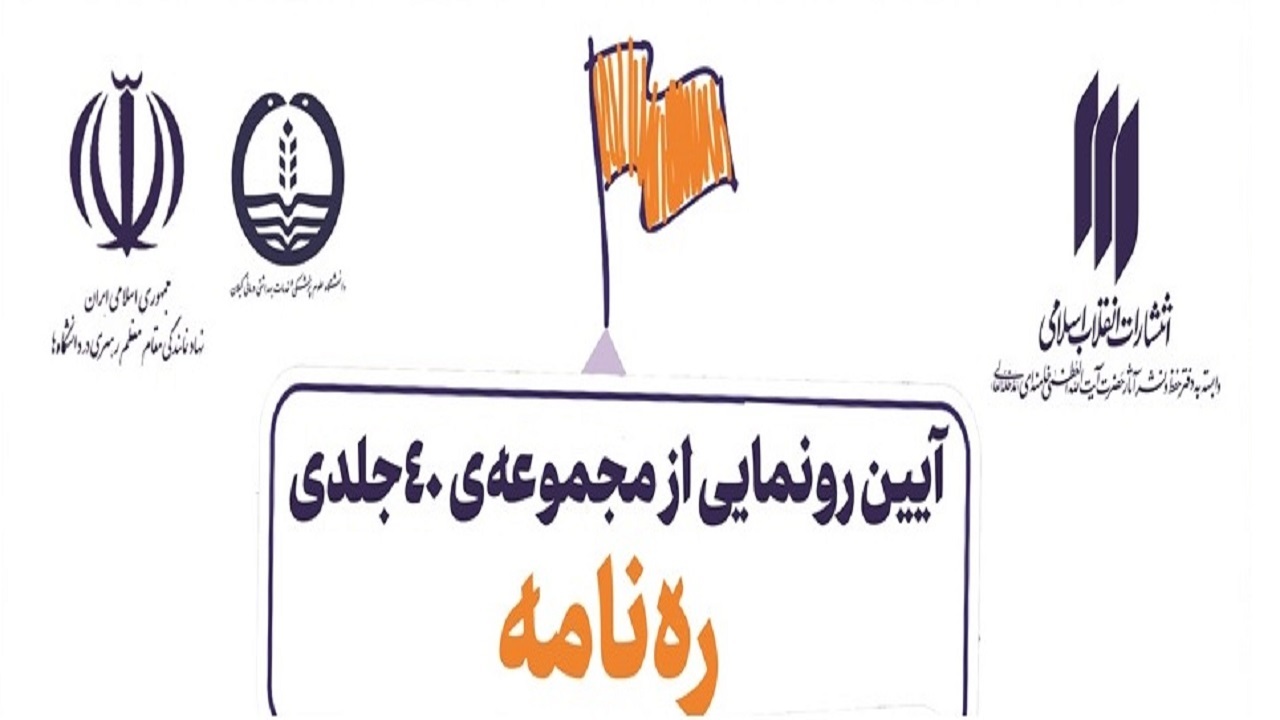آیین رونمایی از مجموعه چهل جلدی  ره نامه