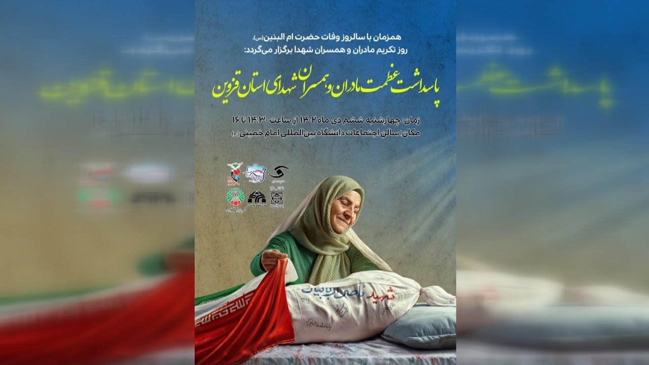 مراسم تکریم مادران و همسران شهدای قزوین برگزار می‌شود