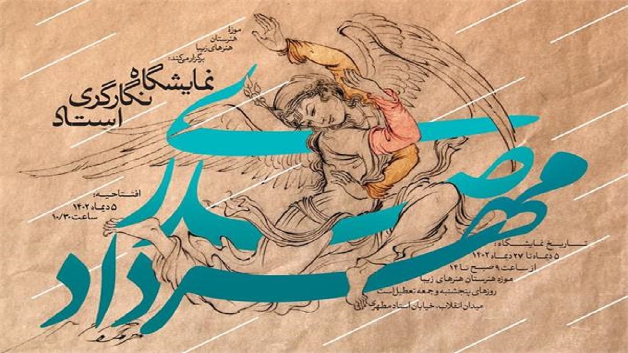 گشایش نمایشگاه آثار استاد مهرداد صدری در موزه هنرستان هنر‌های زیبای پسران اصفهان