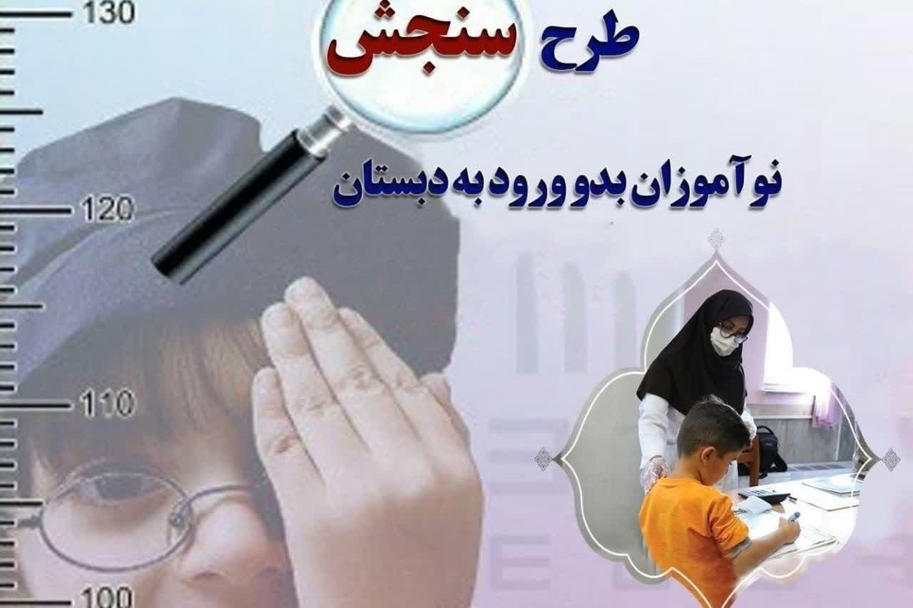 سنجش تنها ۵ هزار نوآموزان بدو ورود به دبستان خراسان جنوبی