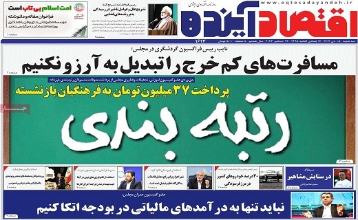 روزنامه اقتصاد اینده