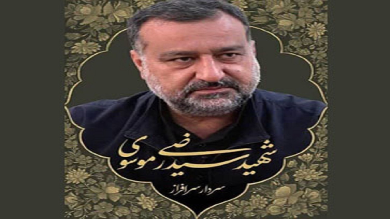 جامعه مدرسین شهادت سردار سید رضی موسوی را تسلیت گفت