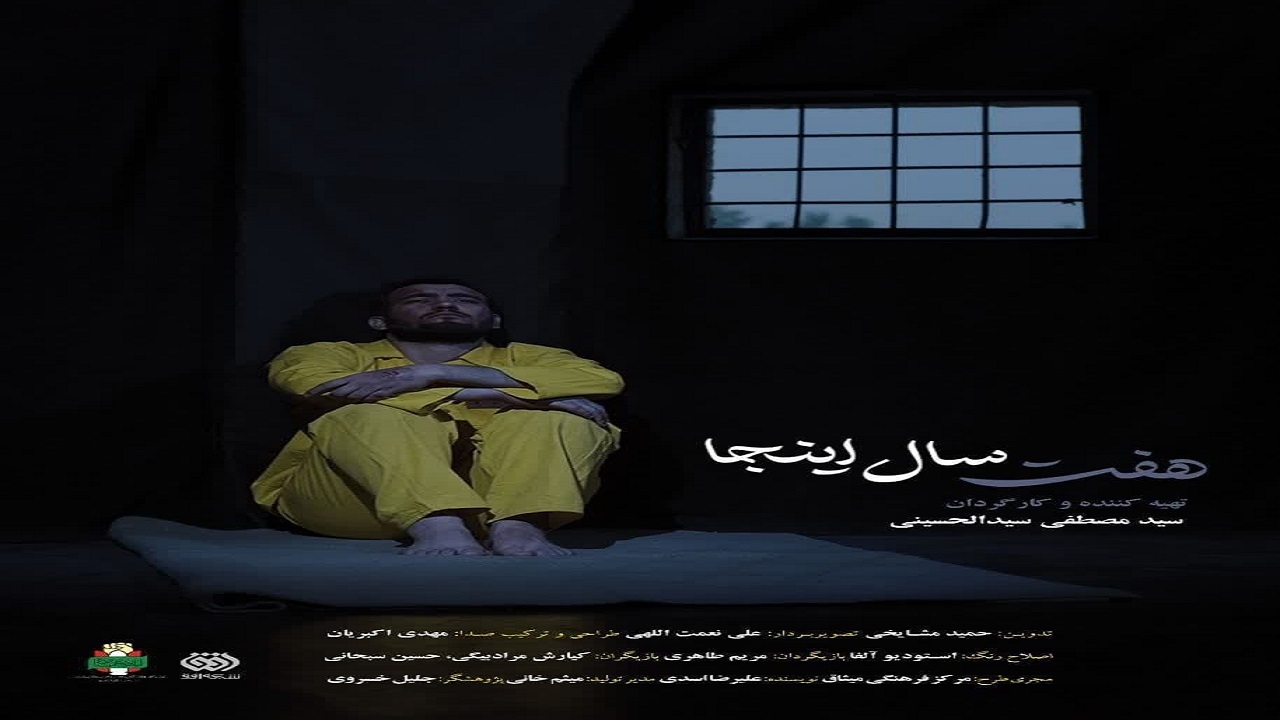 درخشش مستند هفت سال اینجا در جشنواره بین‌المللی سینما حقیقت
