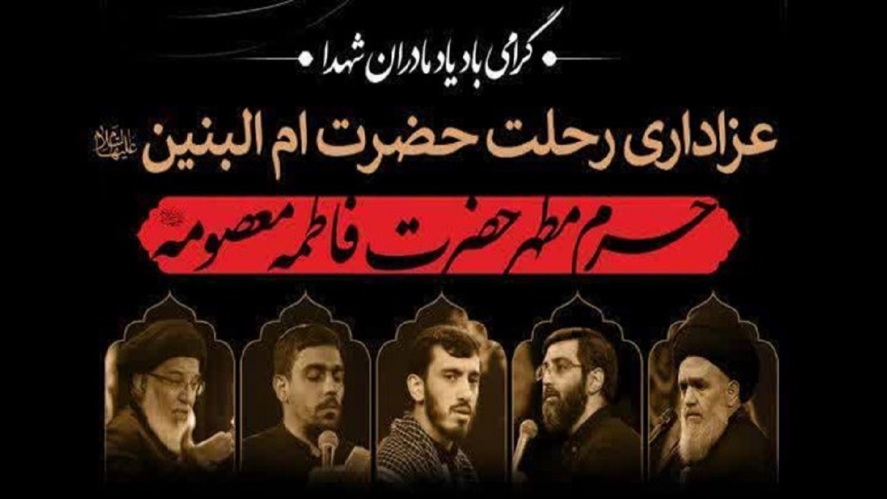 اعلام مراسمات عزاداری رحلت حضرت ام‌البنین (س) در حرم مطهر بانوی کرامت