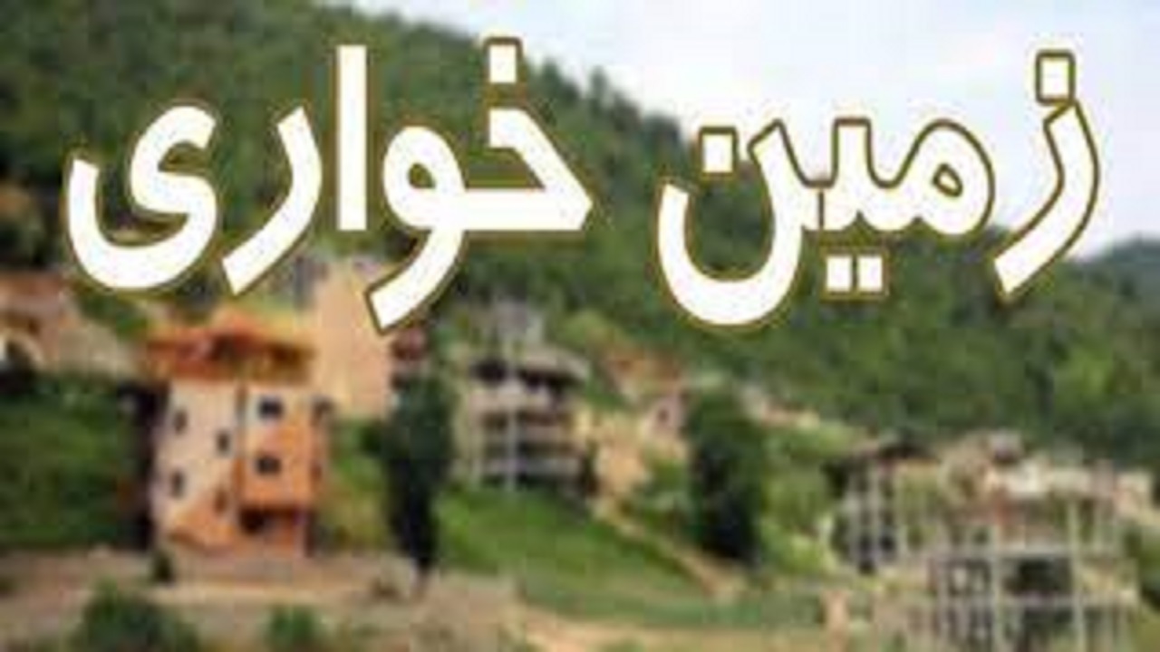 کشف زمین‌خواری ۲۰ میلیاردی در فردیس