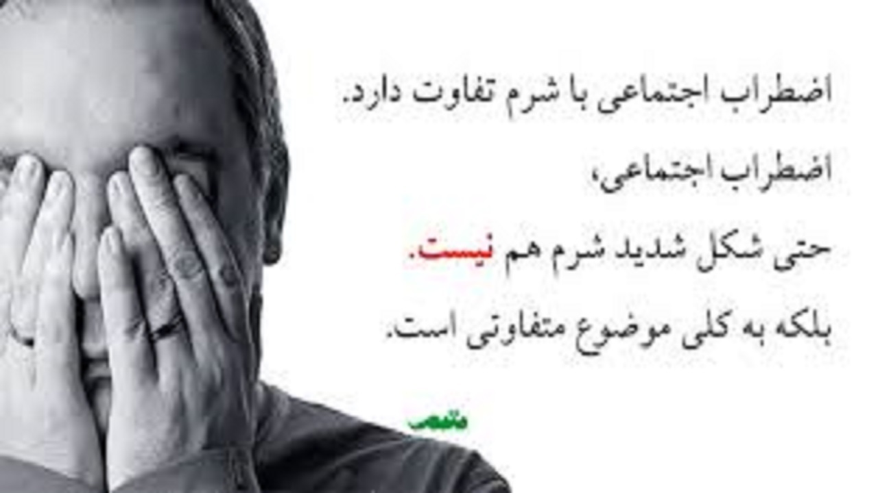 ریشه اختلال اضطراب اجتماعی چیست؟