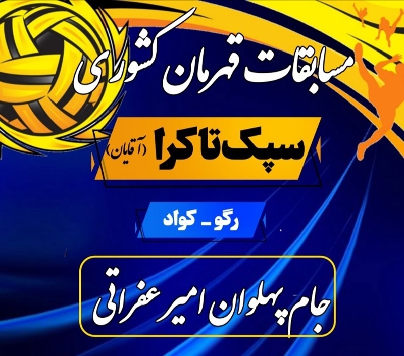 همدان میزبان مسابقات قهرمانی سپک تاکرا