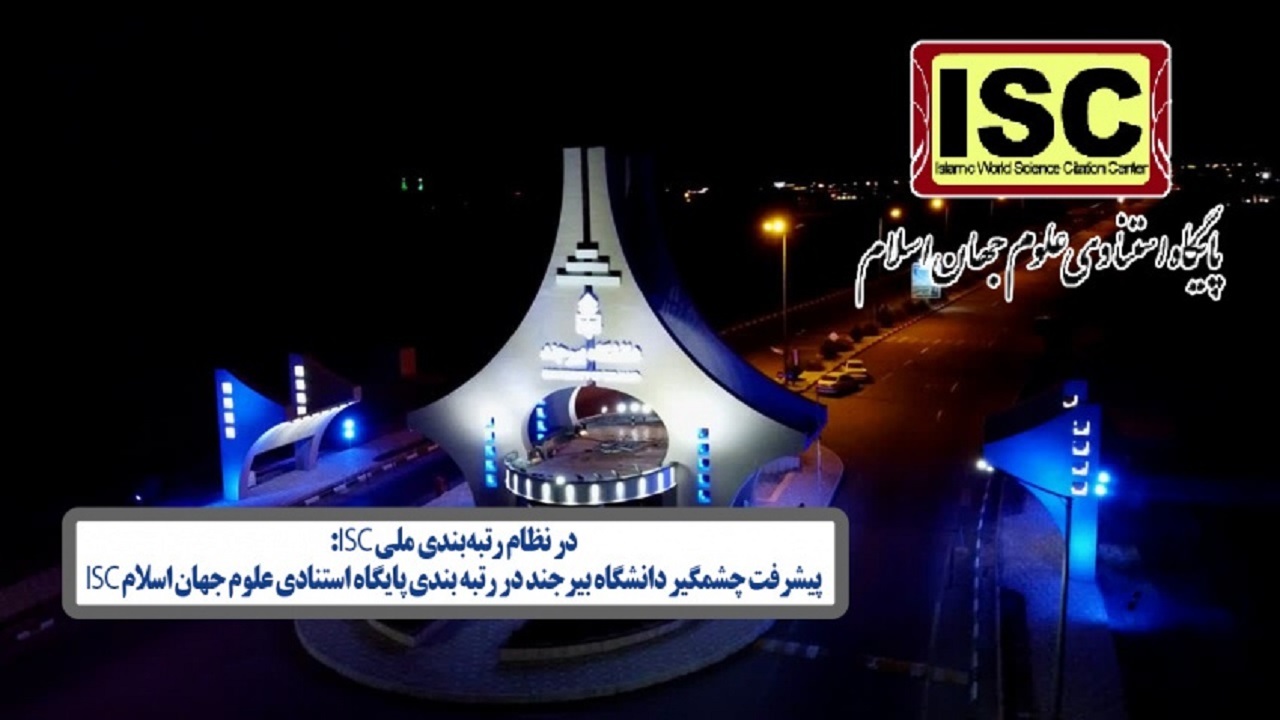 صعود ۱۴ پله‌ای دانشگاه بیرجند در رتبه‌بندی دانشگاه‌های کشور