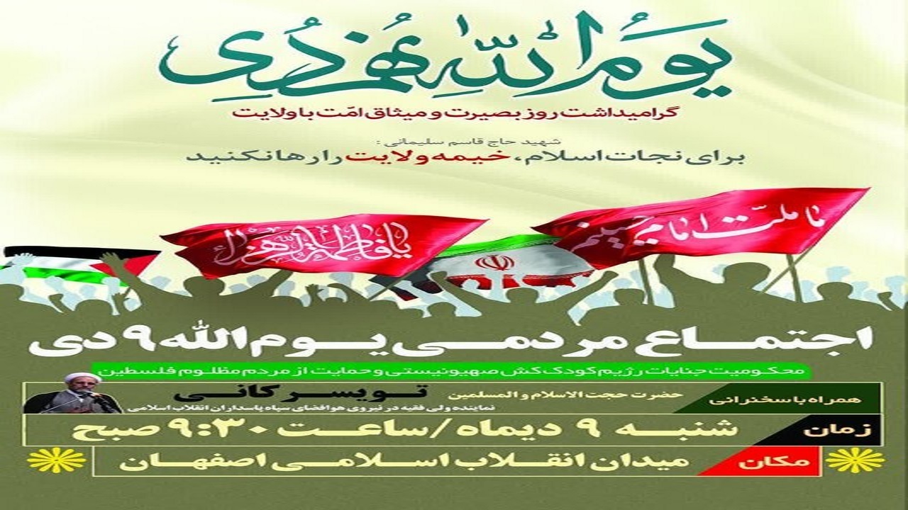 اعلام برنامه‌های گرامیداشت نهم دی در اصفهان