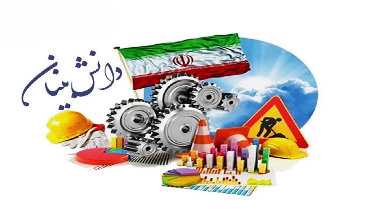 حمایت از شرکت‌های دانش بنیان در شهرستان لردگان